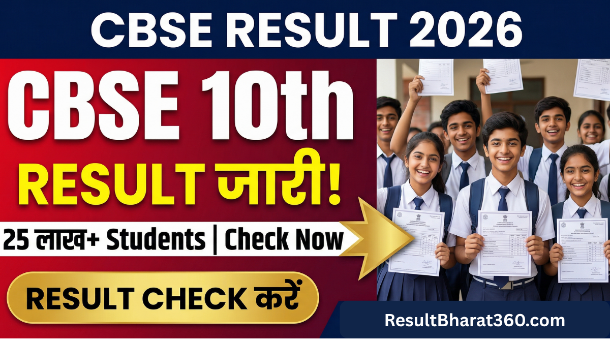 CBSE Class 10th Result 2026 – Date, Direct Link और Check करने का तरीका